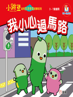 cover image of 我小心過馬路